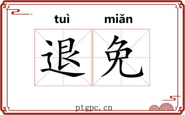 退免