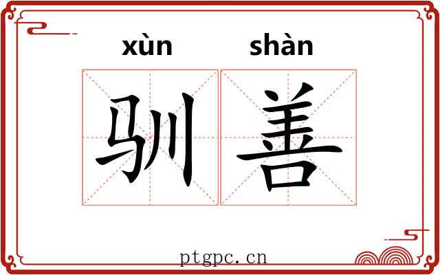 驯善