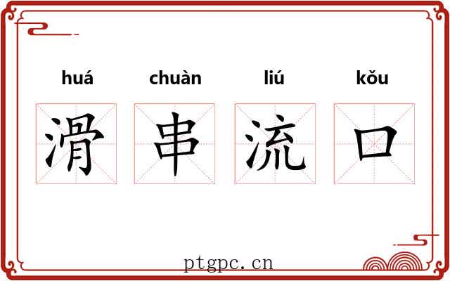 滑串流口 滑串流口