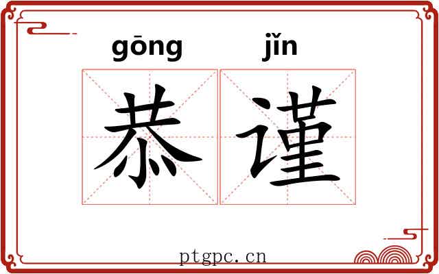 恭谨