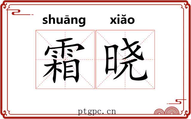 霜晓