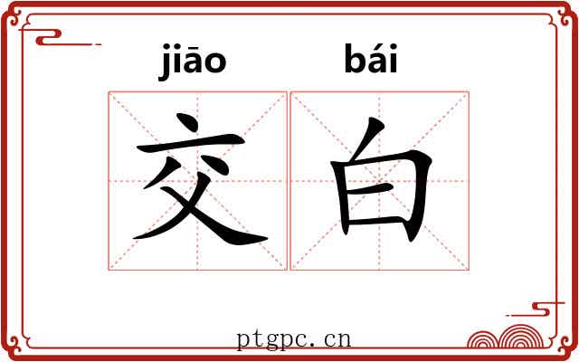 交白 交白