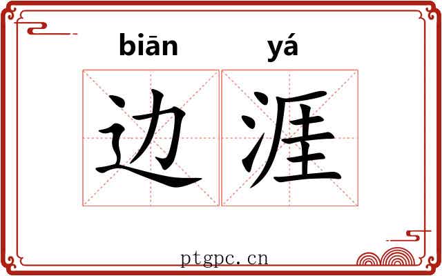 边涯