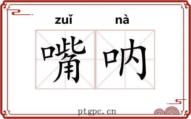 嘴呐