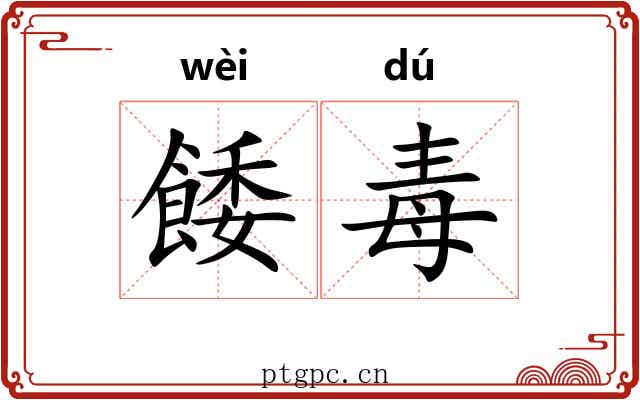 餧毒