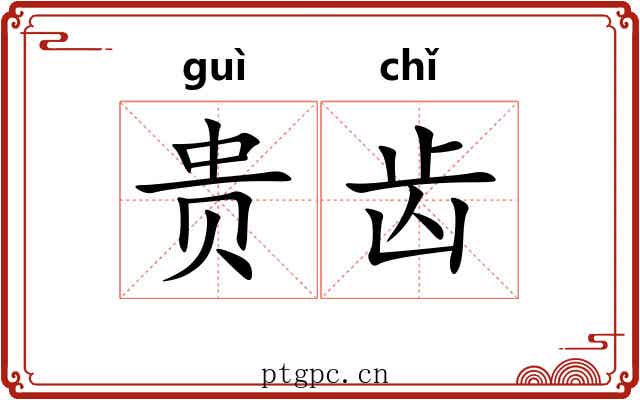 贵齿 贵齿