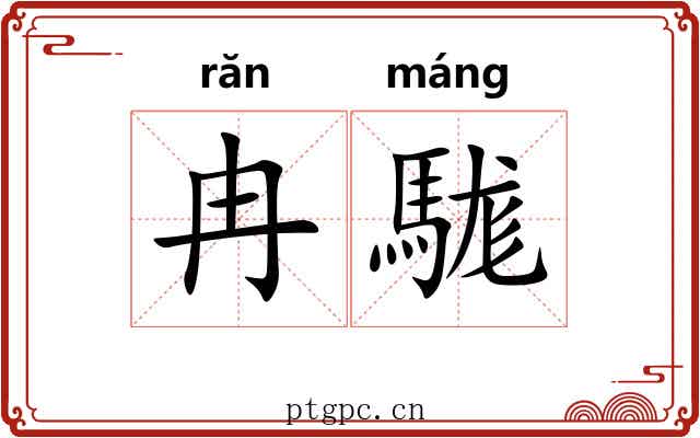 冉駹