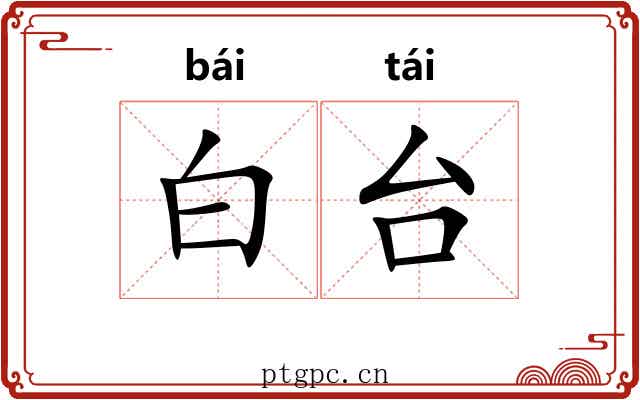 白台 白台