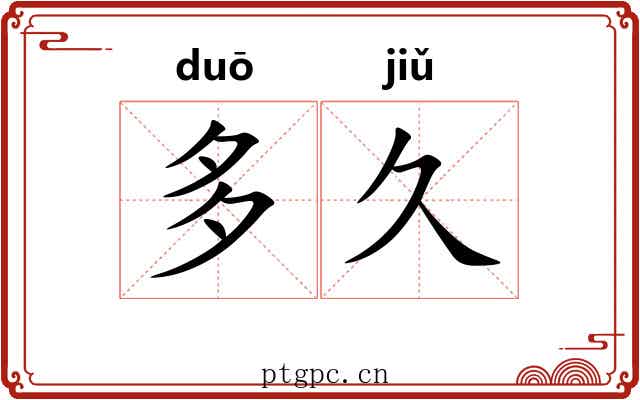 多久