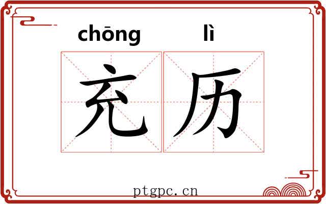 充历