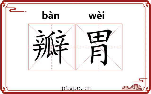 瓣胃 瓣胃