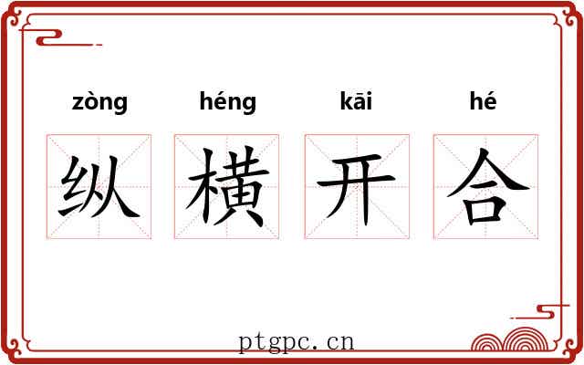 纵横开合