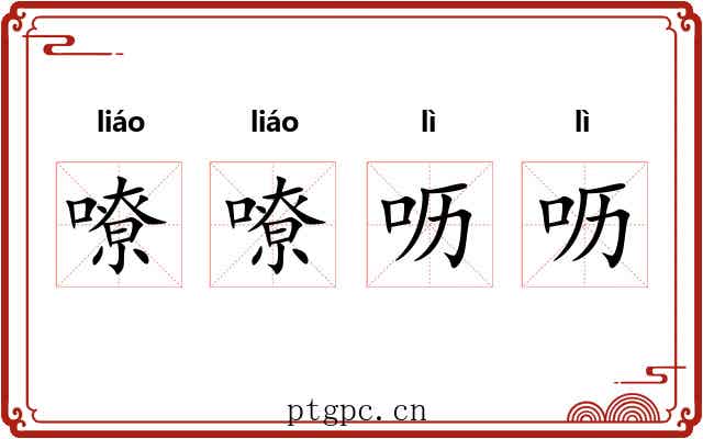 嘹嘹呖呖