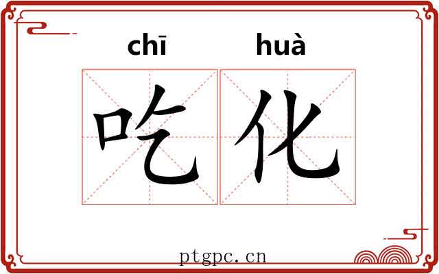 吃化 吃化