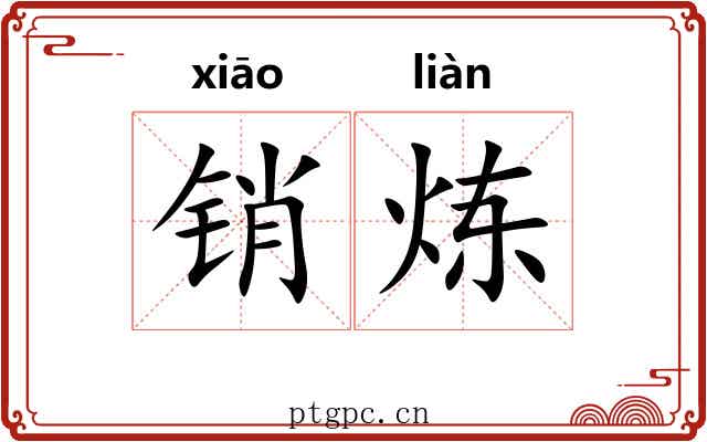 销炼
