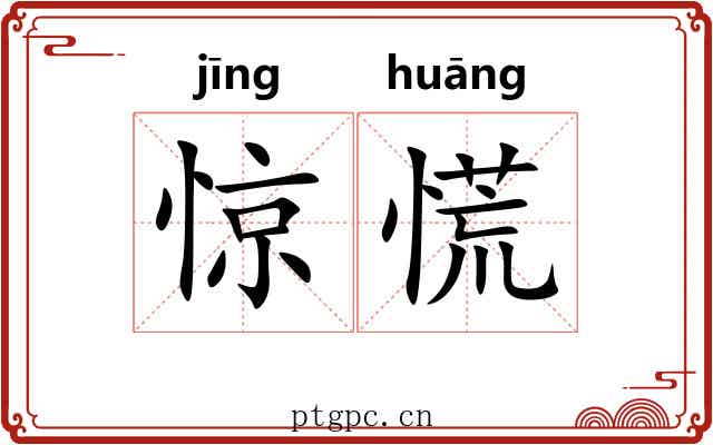 惊慌