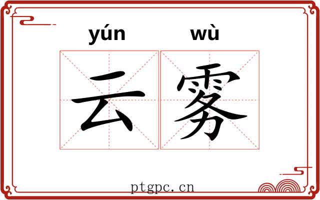 云雾