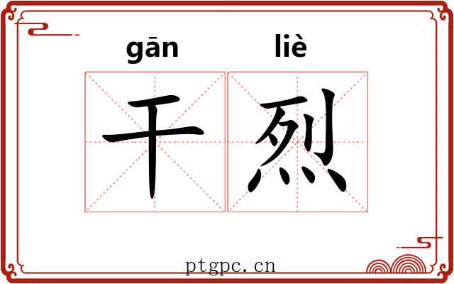 干烈 干烈