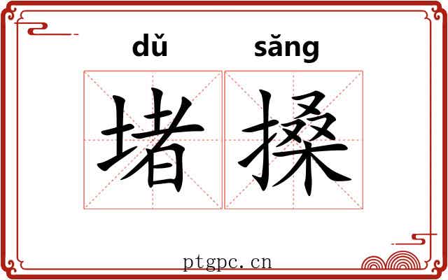 堵搡