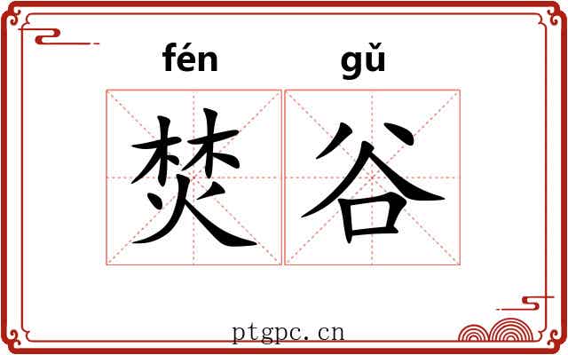 焚谷