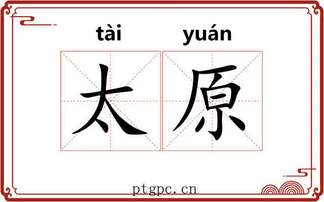 太原 太原