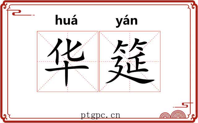 华筵