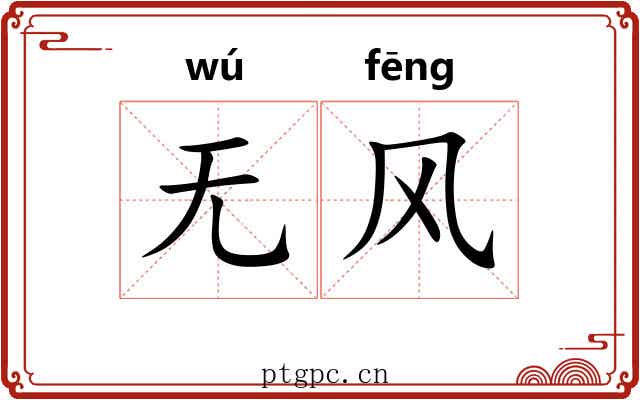 无风 无风