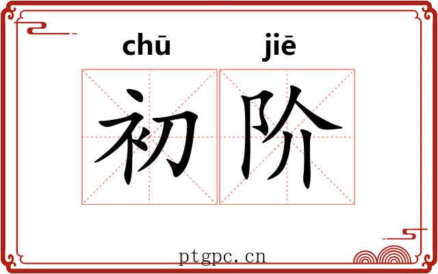 初阶