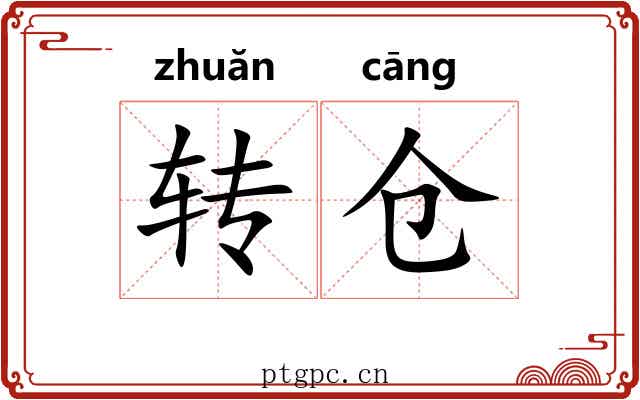 转仓 转仓