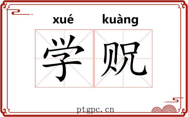 学贶 学贶