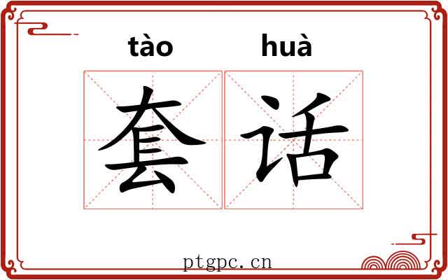 套话 套话