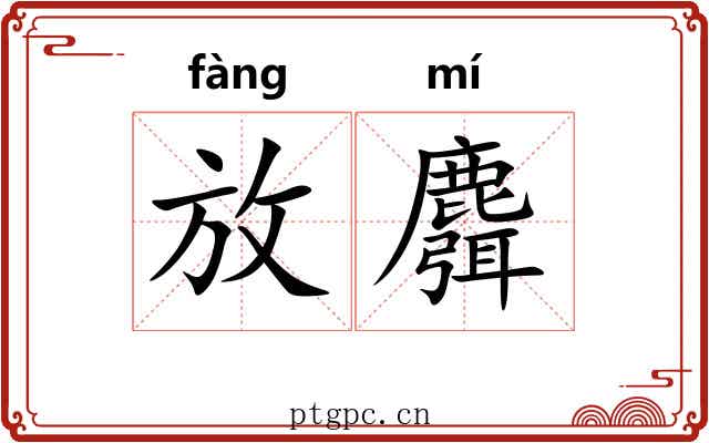 放麛 放麛