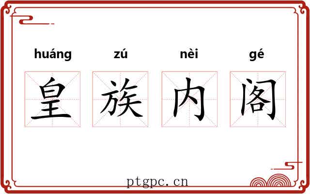 皇族内阁 皇族内阁