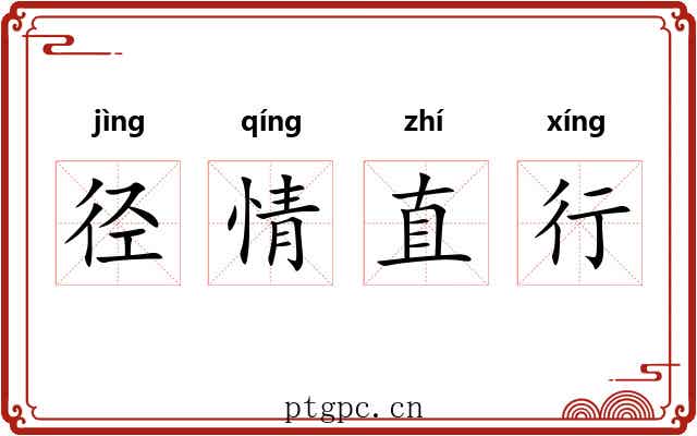 径情直行 径情直行