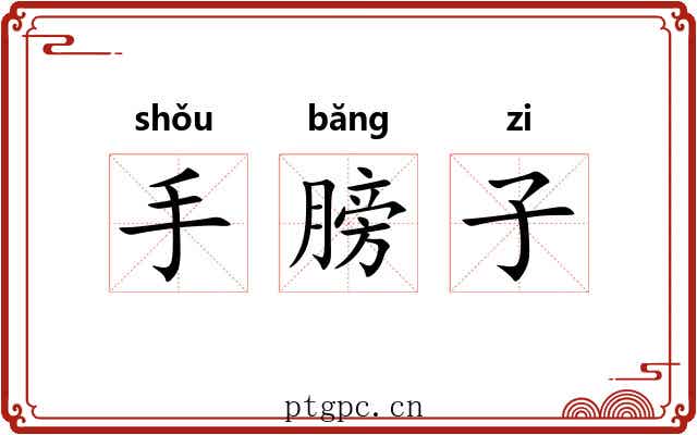 手膀子