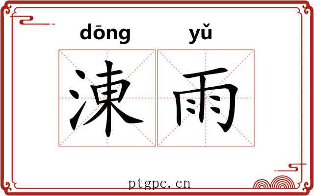 涷雨