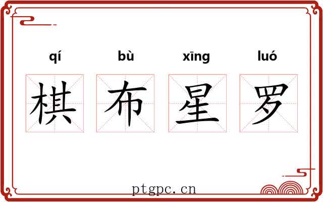 棋布星罗