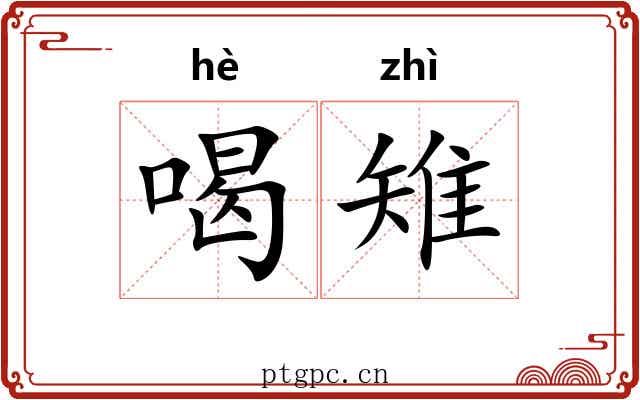喝雉