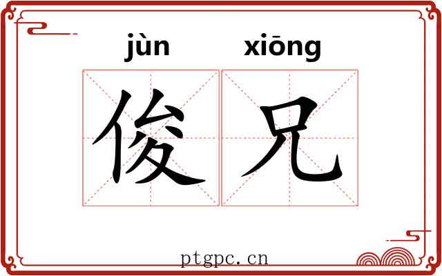 俊兄