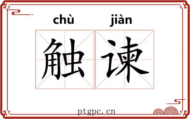 触谏