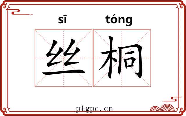 丝桐
