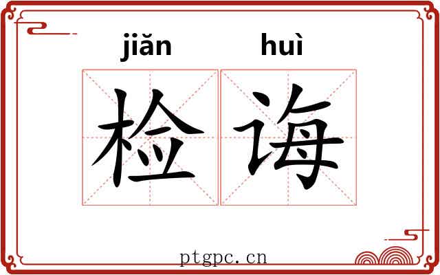 检诲