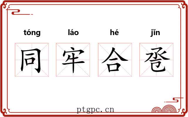 同牢合卺 同牢合卺