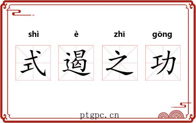 式遏之功 式遏之功