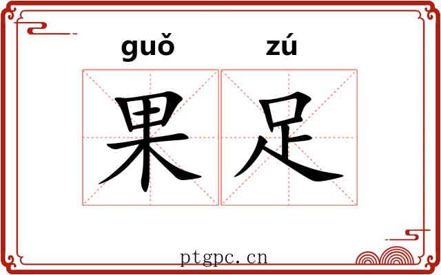 果足