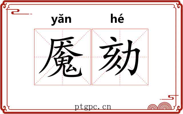 魇劾
