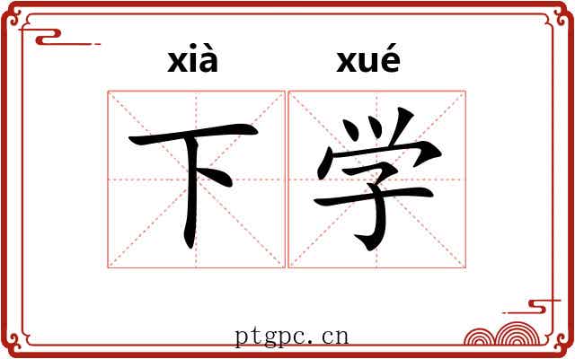 下学 下学