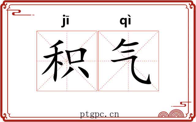 积气 积气