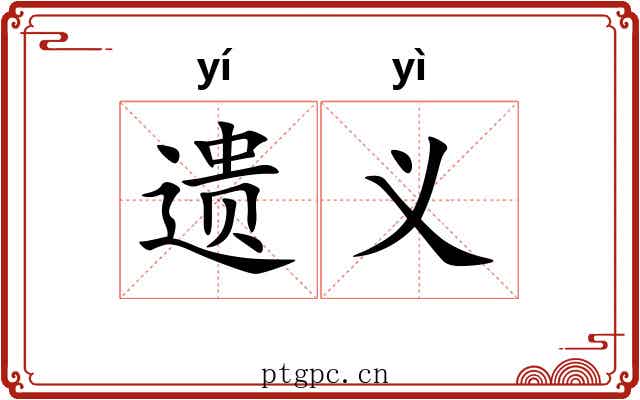 遗义 遗义