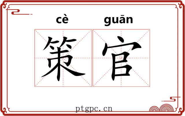 策官 策官